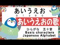 あいうえおソング☆ひらがな にほんご あいうえお 五十音[ひらがな]