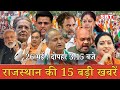 26 मई : राजस्थान दोपहर 3.15 बजे की 15 बड़ी खबरें| राजस्थान समाचार | SBT News Today Hindi