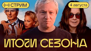 Итоги сезона. Летний стрим с Антоном Долиным