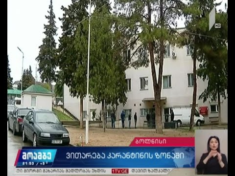 ვითარება კარანტინის ზონაში #მოამბე ბოლნისიდან