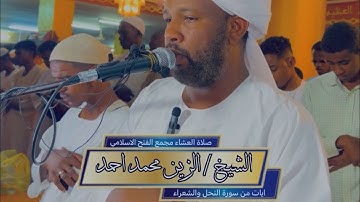ايات من سورة النحل و الشعراء || من اجمل التلاوات || شيخ الزين محمد احمد