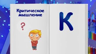 ✨Спокойной Ночи, Малыши!✨ Финансовая Азбука - Критическое Мышление