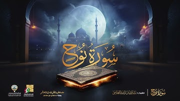 سورة نوح الشيخ مشاري راشد العفاسي - Surah Nuh Mishary Alafasy