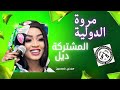جديد مروة الدولية المشتركة ديل اغاني سودانية طرب وهجيج 
