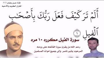 سورة الفيل بصوت القارئ محمد صديق المنشاوي @iarhmatualah313