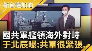 驚險一幕曝光! 國軍馬公號與解放軍馬鞍山艦領海外對峙 雙方距離僅24公尺" 共軍表情裝備直擊 于北辰曝第一線官兵觀察:共軍比我們還緊張｜許貴雅 主持｜【新台灣加油 精彩】20220819｜三立新聞台