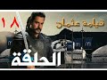 مسلسل قيامة عثمان الحلقة 18 مترجمة للعربية 