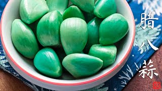 How To Make Emerald Green Laba Garlic 腊八蒜 by Fancy Notes 3,317,391 views 2 years ago 5 minutes, 38 seconds