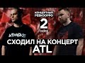 Как ATL звучит БЕЗ ФАНЕРЫ? / КОНЦЕРТНЫЙ РЕВИЗОРРО/ КОНЦЕРТ, LIVE ТАНЦУЙТЕ, ЧЕРНЫМ СНЕГОМ, СЕРПАНТИН