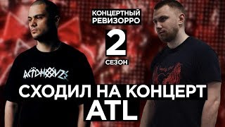 Как ATL звучит БЕЗ ФАНЕРЫ? / КОНЦЕРТНЫЙ РЕВИЗОРРО/ КОНЦЕРТ, LIVE ТАНЦУЙТЕ, ЧЕРНЫМ СНЕГОМ, СЕРПАНТИН