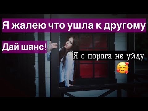 В каком случае бывшая женщина пожалеет что ушла? И будет мечтать что бы ты её простил