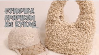 картинка: сумочка букле❤️ модная сумочка на зиму, осень и весну❤️ лёгкая и вместительная