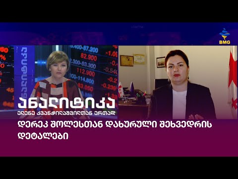 დერეკ შოლესთან დახურული შეხვედრის დეტალები