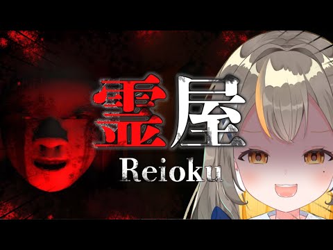 【霊屋】お祓いなら任せろおおおお✨【個人Vtuber／しののめにこ】