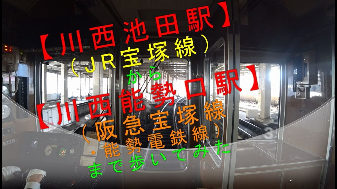 【JR川西池田（JR宝塚線）から川西能勢口駅（阪急宝塚線・能勢電鉄線）まで歩いてみた】 YouTube