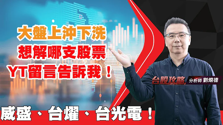 大盘上冲下洗，想解哪支股票YT留言告诉我！威盛、台燿、台光电！｜台股攻略｜刘烱德 - 天天要闻