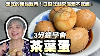 3分鐘學會茶葉蛋學會超方便想吃的時候就有口感吃起來濕潤不乾澀