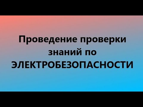 Как провести проверку знаний по электробезопасности