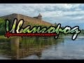 Достопримечательности Ивангорода (Видеогалерея)