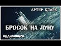 Бросок на Луну | Артур Кларк | Фантастика