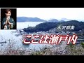 「ここは瀬戸内」水沢明美