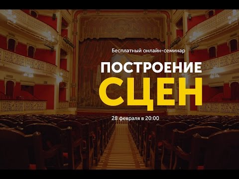 Построение сцен | Семинар от проекта "Курсы писательского мастерства"