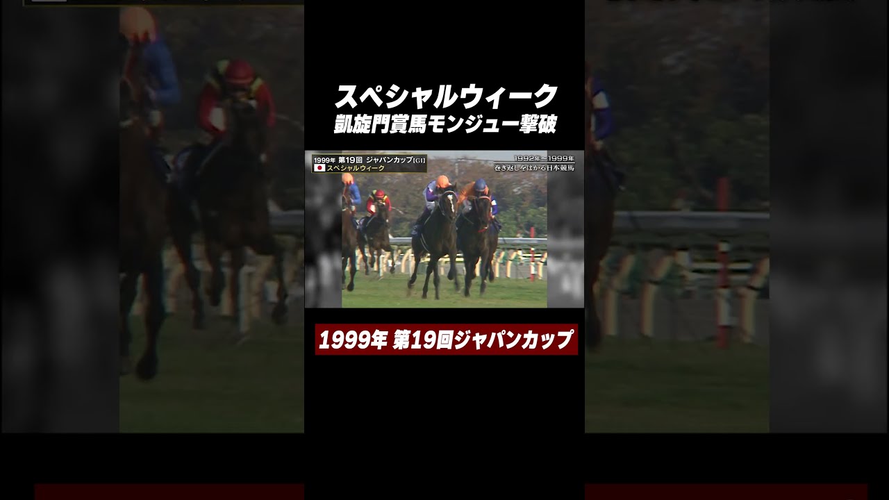 スペシャルウィーク が凱旋門賞馬 #モンジュー 撃破！ 第19回
