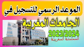 موعد التسجيل القبلي في الجامعات و المدرسة العليا المغربية 2023/2024