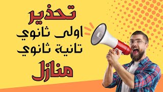 تقديم ثانوي منازل 2023.. الشروط والخطوات