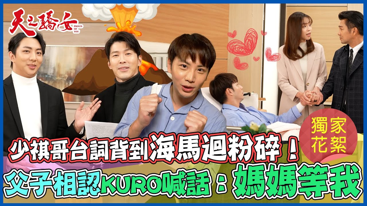 【太可愛】少祺哥背台詞背到海馬迴粉碎！父子相認KURO喊話：媽媽等我！PROUD OF YOU│ Vidol.tv