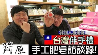 韓國人喜好的台灣伴手禮, 阿原手工肥皂訪談錄! by 韓國歐巴