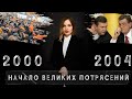 Начало великих потрясений 2000-2004 | Украина. 30 лет страны