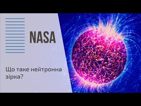 NASA | Що таке нейтронна зірка?