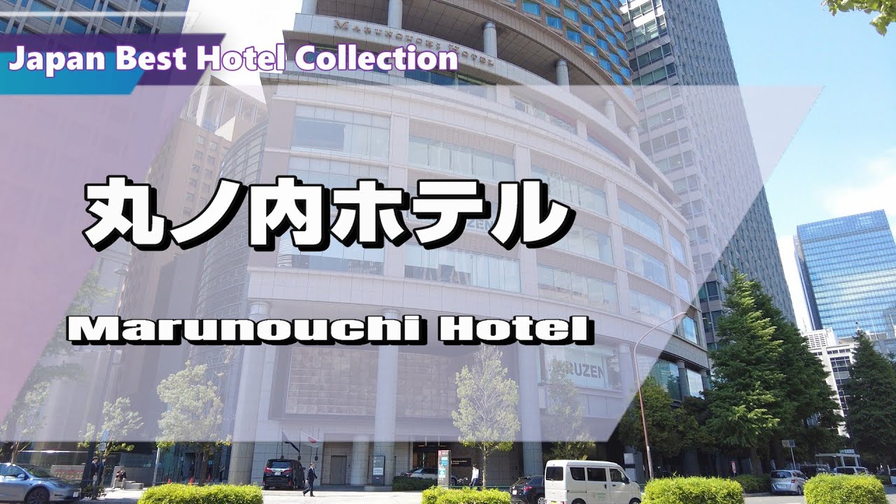 【丸の内ホテル】部屋から見下ろす東京駅ダイナミックトレインビューは圧巻の一言！リニューアルした新客室はクラシックとモダンを融合した「モダンジャパニズム」がコンセプトの素敵な空間！[字幕]