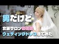初体験/男が手ぶらでサロンへ行きウェディングドレス着てみた▶︎▶︎▶︎