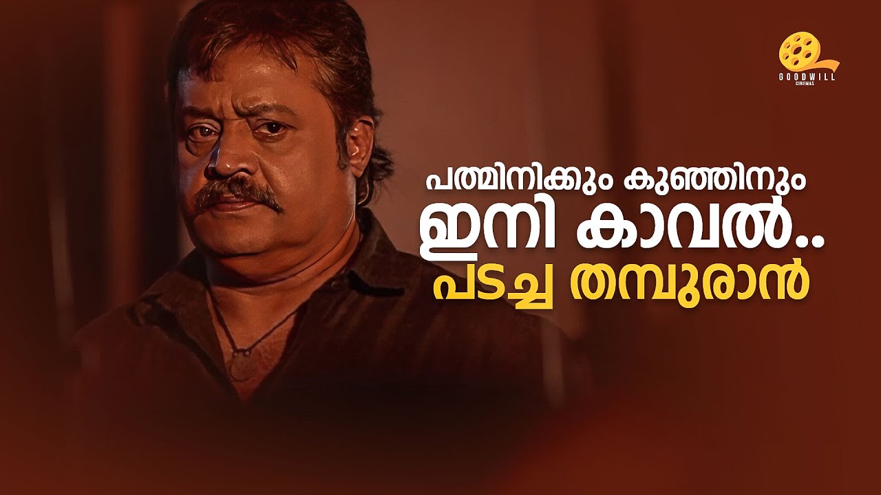 പത്മിനിക്കും കുഞ്ഞിനും ഇനി കാവൽ...പടച്ച തമ്പുരാൻ🔥| Kaaval | Suresh Gopi | Renji Panicker