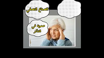 أعراض سن اليأس عند المرأة أنقطاع الطمث صحتك في غذاءك 