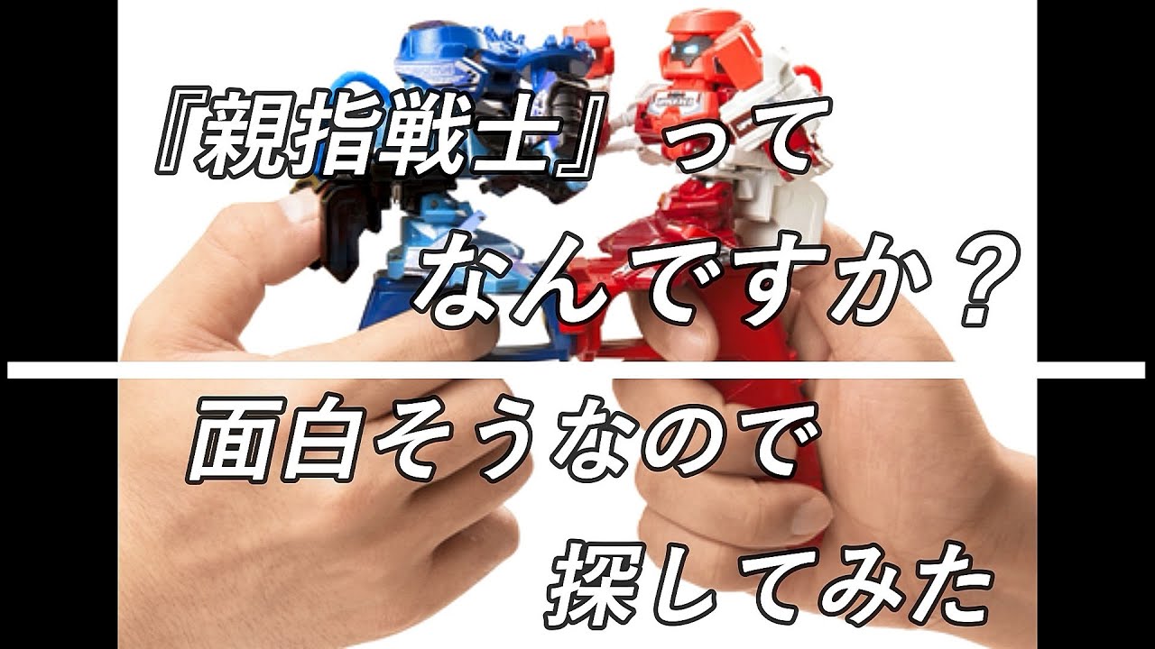 バトロボーグ 田舎の玩具店で『親指戦士』を探してみた！！ - YouTube