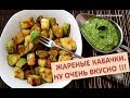 Жареные кабачки.Ну очень вкусно !!!