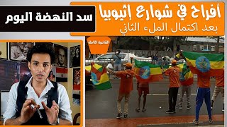 احتفالات اثيوبيا اليوم بعد اكتمال الملء الثانى لسد النهضه