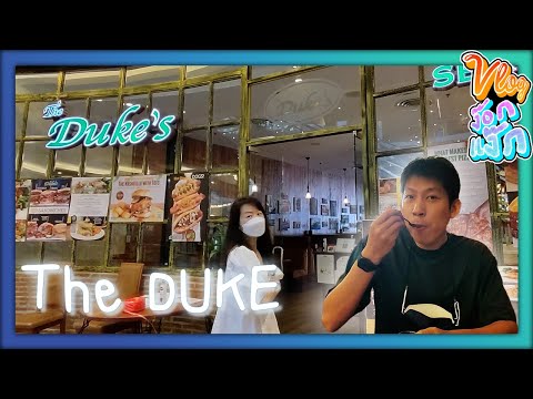 Vlog ง๊อกแง็ก : The duke buffet อาหารฝรั่ง โคตร อร่อย