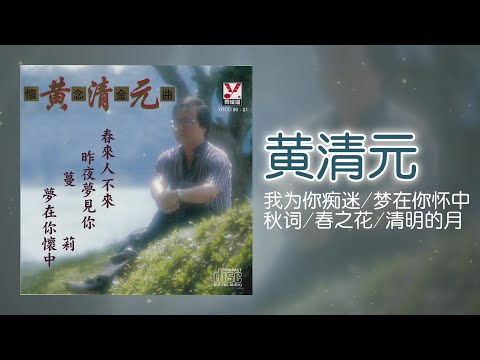 【恰恰組曲】黃清元 - 我为你痴迷，梦在你怀中，秋词，春之花，清明的月 [Original Music Audio]