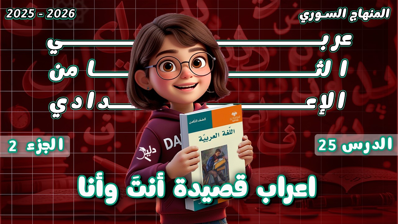 قصيدة أنتَ وأنا | إعراب كامل للأبيات | الدرس 25 الجزء 2️⃣ عربي ثامن المنهاج السوري 2025-2026