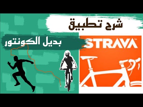 كيفية استخدام تطبيق STRAVA