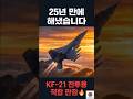 KF-21 보라매 비행 공개… 일본 방위성이 조용히 보는 이유 🔥 | Pride Korea #shorts