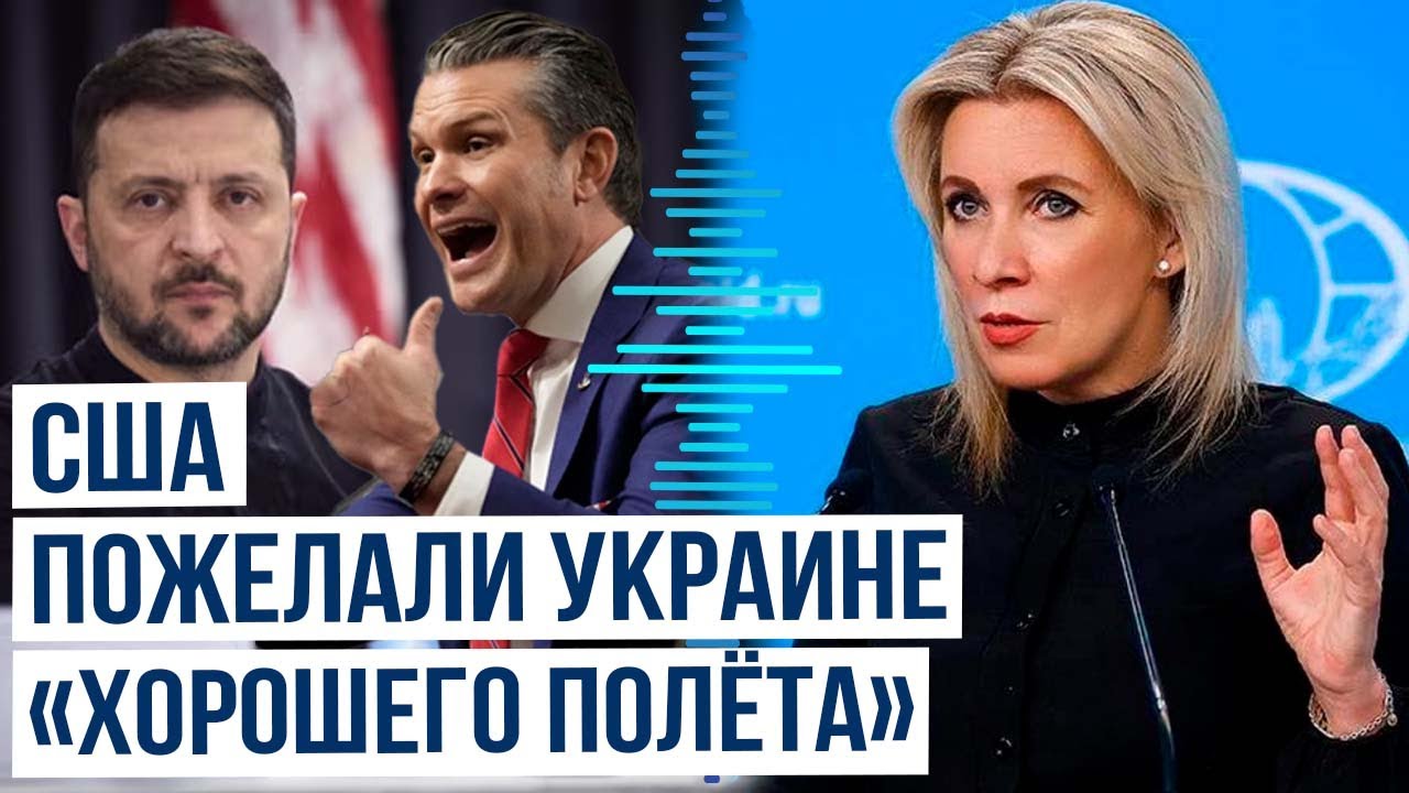 Захарова прокомментировала новость об отказе США от Украины