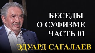 Беседы о Суфизме. Серия 01.