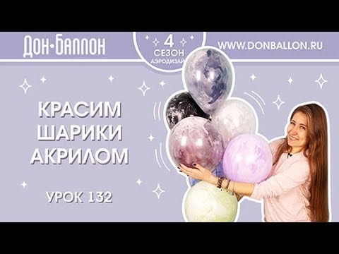 Урок 132. Красим шарики акрилом и надуваем гелием.