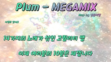 [얼불춤] 이거하나만 파도 얼불춤 고수가 될수 있다 Plum - MEGAMIX ( Map by 냉동치킨 )