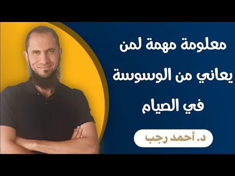 معلومة مهمة في الصيام لمن يعاني من الوسوسة في الصوم د أحمد رجب